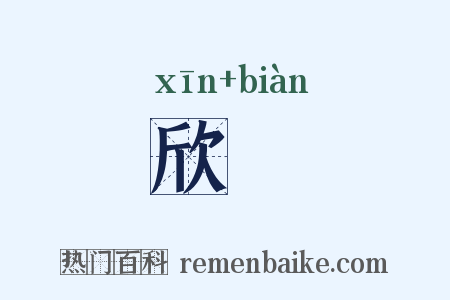 欣抃是什么意思的图片